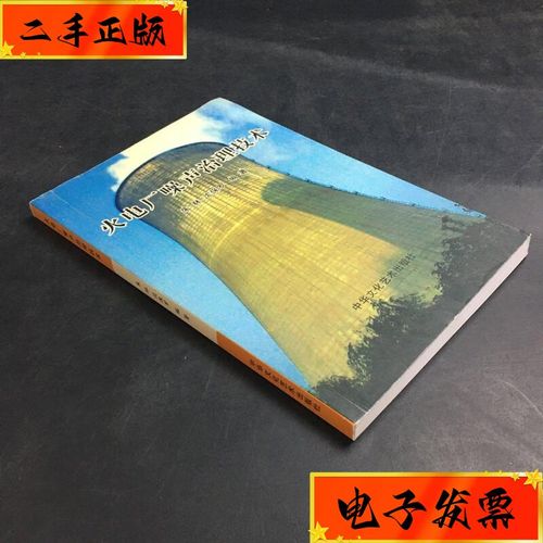 九成新】火电厂噪声治理技术(签赠本)(封面有折痕) 中华文化艺术出版